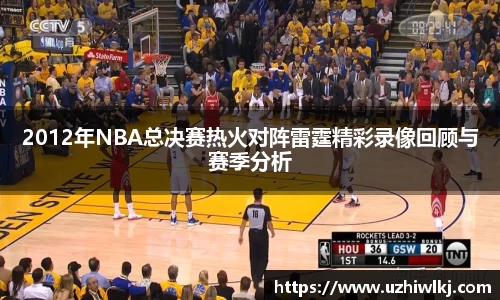 2012年NBA总决赛热火对阵雷霆精彩录像回顾与赛季分析